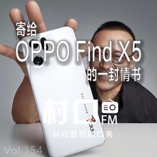 寄给OPPO Find X5的一封情书 村口FM vol.154