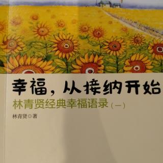 《幸福，从接纳开始》（一）23