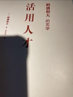 《活用人才》经营问答八