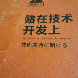 《赌在技术开发上》313～323