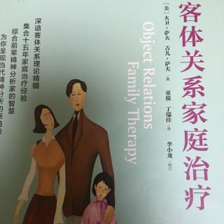 第三章《客体关系家庭治疗》