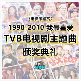 【考尴赏】第一届TVB电视剧主题曲颁奖典礼·空前盛况回忆！ - 20220227