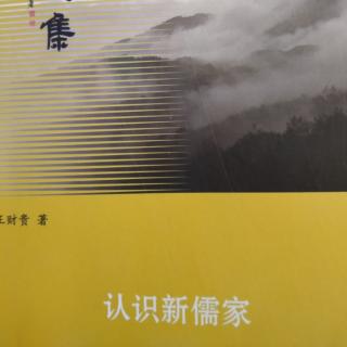 《认识新儒家》P51～56