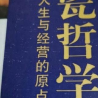 《京瓷哲学》能力要用将来进行时