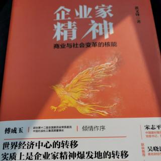 《企业家精神》序言1