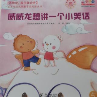 608《威威龙想讲一个小笑话》