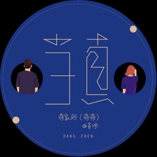 当真-蒋蒋&曲肖冰