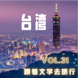 Vol.31 跟着文学去旅行第二站：台湾（上）