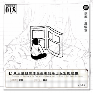 常箩：从流量自媒体漫画聊到来出版业的理由丨漫编室播客Vol.018