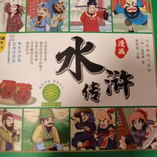 《水浒传》第二回拳打镇关西