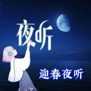 夜听《忘记年龄，活出自我》