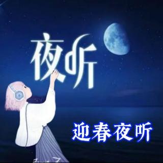 夜听《最高级的善良，是学会共情》