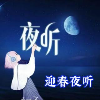 夜听（微笑着面对每一天）