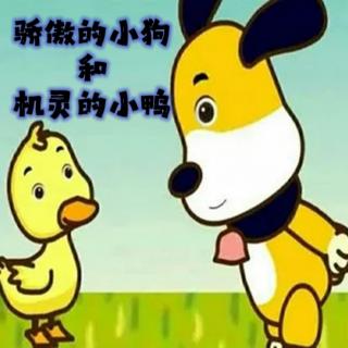 故事《骄傲的小狗和机灵的小鸭》