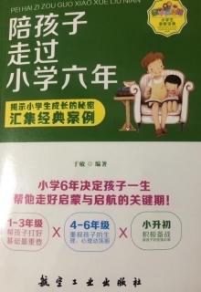 《陪孩子走过小学六年》第六章（6）