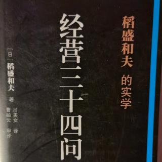 《经营三十四问》第二代领导与老臣之间