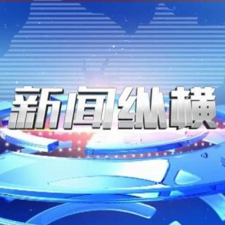 新闻纵横