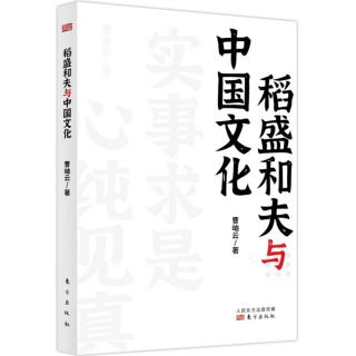 《稻盛和夫与中国文化》 
第八章“知心合一”和“唯物主义”