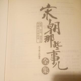 《宋朝那些事儿》五*第七章指点江山，激扬人物