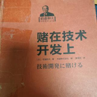 《赌在技术开发上》323～332