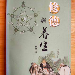 《修德与养生》（彭鑫）15.