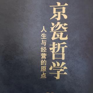 《京瓷哲学》第二章 经营要诀54.贯彻顾客至上主义