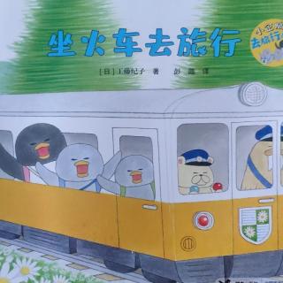许姝玥—《坐火车去旅行》