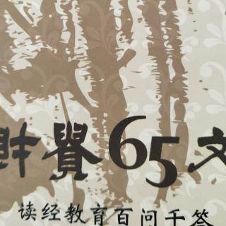 《读经教育百问千答》96-118页