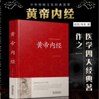 《黄帝内经》灵枢·第五十六、六十三、七十一