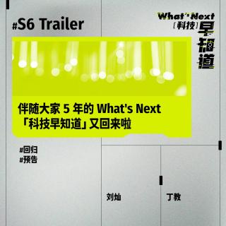 S6 Trailer｜伴随大家 5 年的 What's Next 「科技早知道」又回来啦