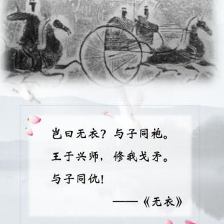 无衣·诗经