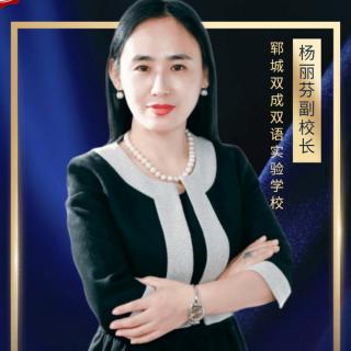 爱的动力之二：学会喜欢孩子—杨丽芬副校长