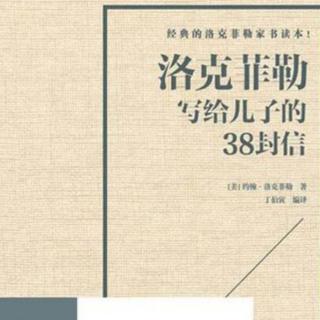 洛克菲勒给儿子的38封信 前言1