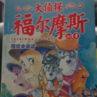 大侦探福尔摩斯24指纹会说话（6夹在词典里的信）