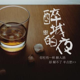 《我有故事，你有酒吗》