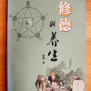 《修德与养生》（彭鑫）16.