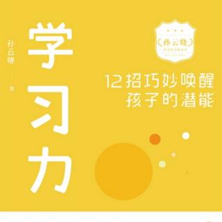 No.146《学习力》第八招：抗挫折教育就是给孩子制造困境吗？