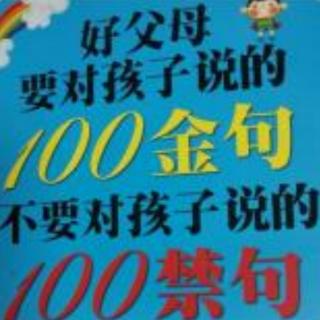 第三章 孩子，你可以自己做决定  3.1 你要自己负责任