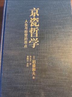 京瓷哲学～第五十九条统一方向行成合力