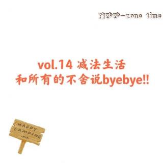 vol.14 减法生活：和所有的不舍说byebye