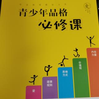 0-1序～立德树人，教育之本《青少年品格必修课》