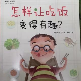 李思杨《怎样让吃饭变得有趣》