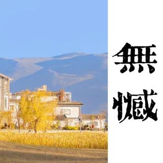 让过去过去，才能让未来到来。