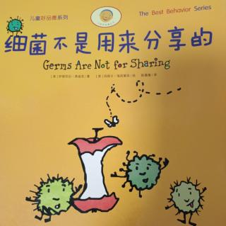 儿童好品德系列绘本:《细菌不是用来分享的》