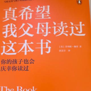 《真希望我父母读过这本书》否认孩子感受的危险