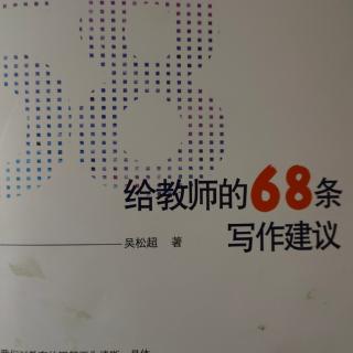 给教师的68条写作建议   第13条