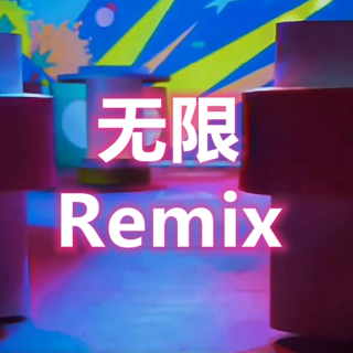 无限（Remix）-