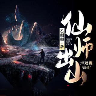 仙师出山040这点诚意