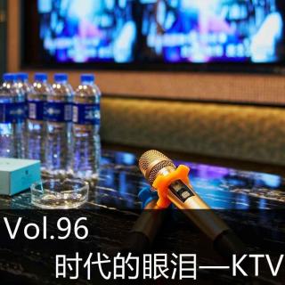 Vol.96 时代的眼泪—KTV