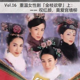 Vol.16 重温女性剧《金枝欲孽》上：叹红颜，莫爱宫墙柳